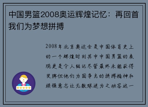 中国男篮2008奥运辉煌记忆：再回首我们为梦想拼搏