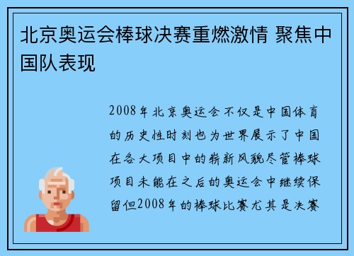 北京奥运会棒球决赛重燃激情 聚焦中国队表现 北京奥运会棒球决赛重燃激情 聚焦中国队表现