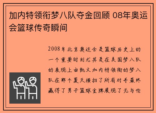 加内特领衔梦八队夺金回顾 08年奥运会篮球传奇瞬间 加内特领衔梦八队夺金回顾 08年奥运会篮球传奇瞬间