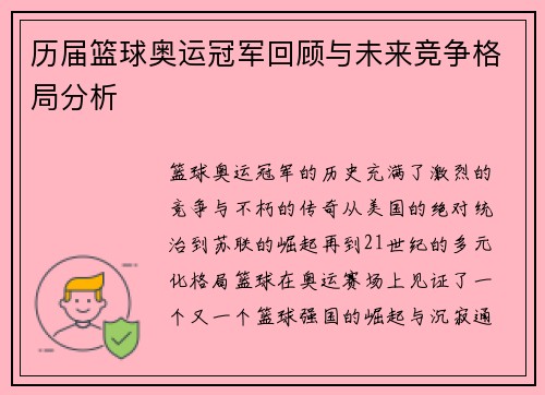 历届篮球奥运冠军回顾与未来竞争格局分析 历届篮球奥运冠军回顾与未来竞争格局分析
