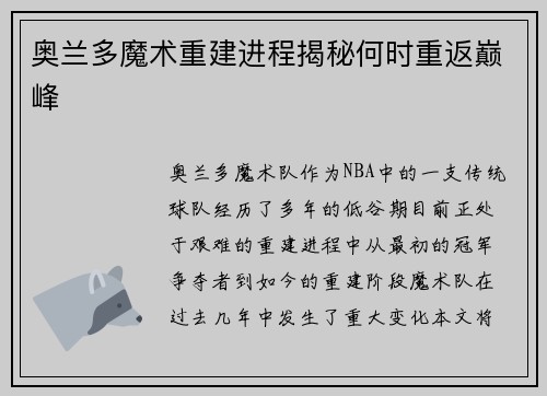 奥兰多魔术重建进程揭秘何时重返巅峰 奥兰多魔术重建进程揭秘何时重返巅峰