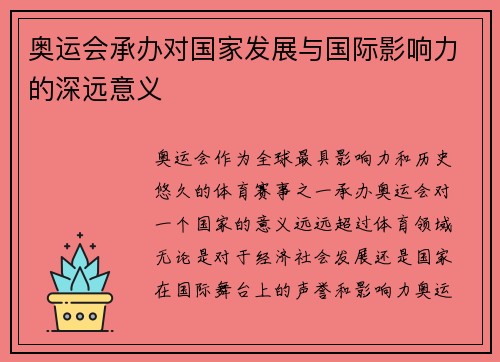 奥运会承办对国家发展与国际影响力的深远意义 奥运会承办对国家发展与国际影响力的深远意义