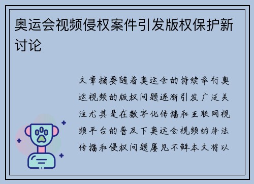 奥运会视频侵权案件引发版权保护新讨论 奥运会视频侵权案件引发版权保护新讨论