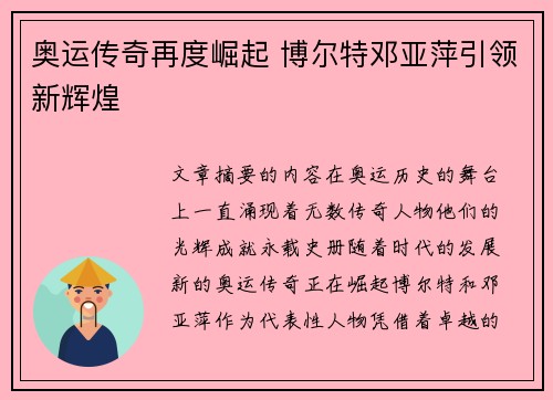 奥运传奇再度崛起 博尔特邓亚萍引领新辉煌 奥运传奇再度崛起 博尔特邓亚萍引领新辉煌