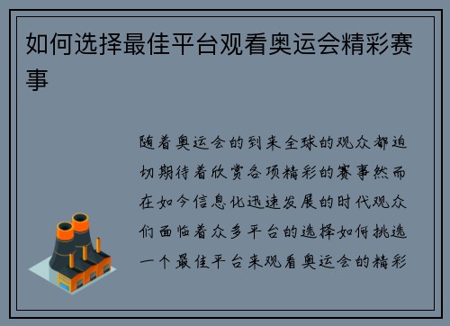 如何选择最佳平台观看奥运会精彩赛事 如何选择最佳平台观看奥运会精彩赛事