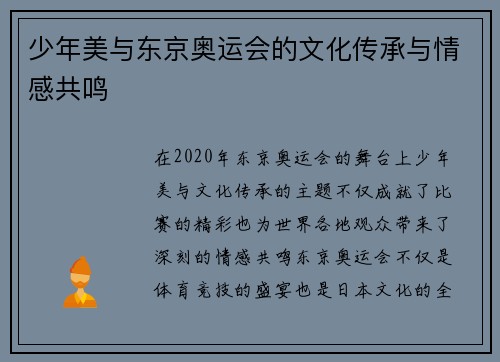 少年美与东京奥运会的文化传承与情感共鸣 少年美与东京奥运会的文化传承与情感共鸣