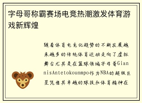 字母哥称霸赛场电竞热潮激发体育游戏新辉煌