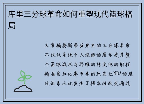 库里三分球革命如何重塑现代篮球格局