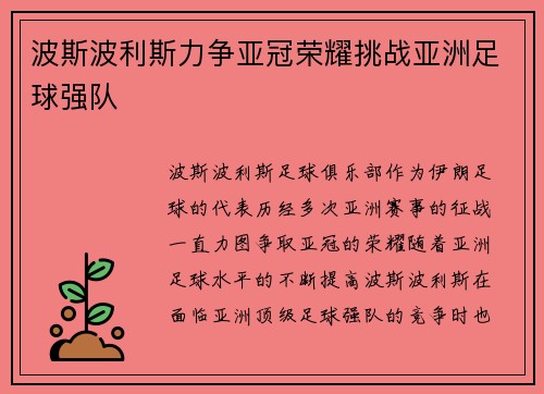 波斯波利斯力争亚冠荣耀挑战亚洲足球强队