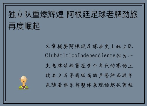 独立队重燃辉煌 阿根廷足球老牌劲旅再度崛起