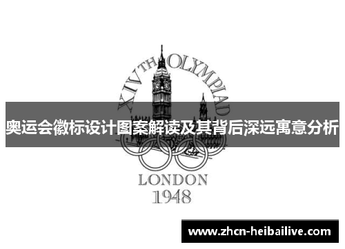 奥运会徽标设计图案解读及其背后深远寓意分析