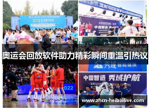 奥运会回放软件助力精彩瞬间重温引热议